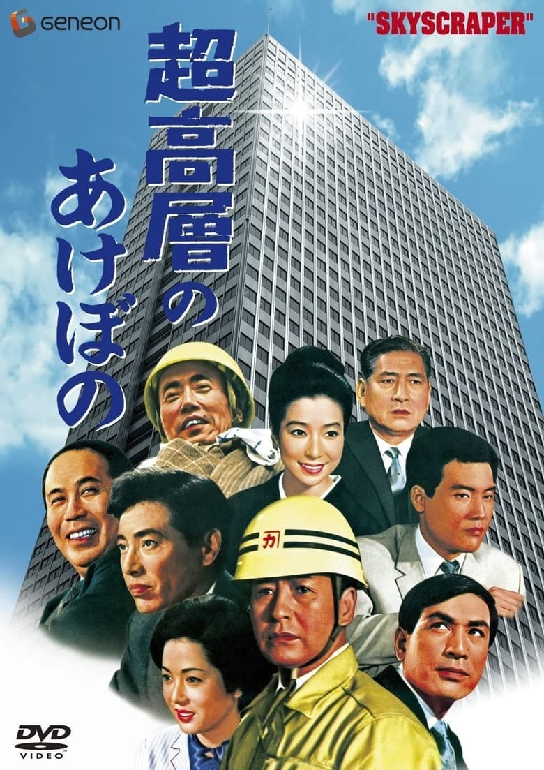 Poster of Sky Scraper!