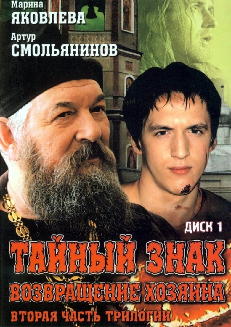 Poster of Episodes in Тайный знак - Season 1 - Season 1