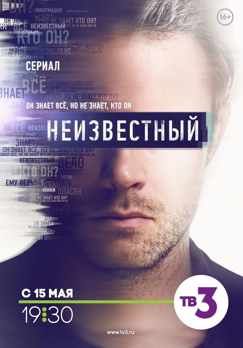 Poster of Episodes in Неизвестный - Season 1 - Season 1