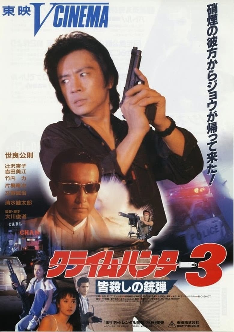 Poster of Crime Hunter 3 Killing Bullet