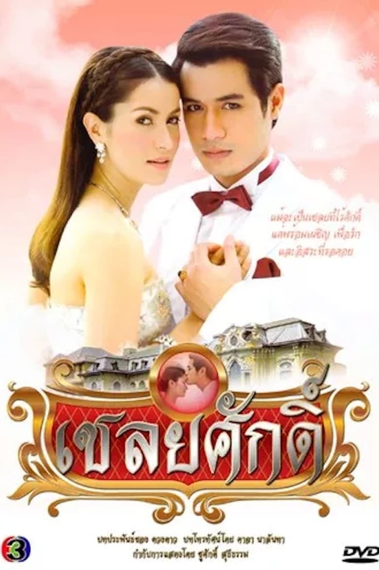 Poster of Chaloey Sak (2010)