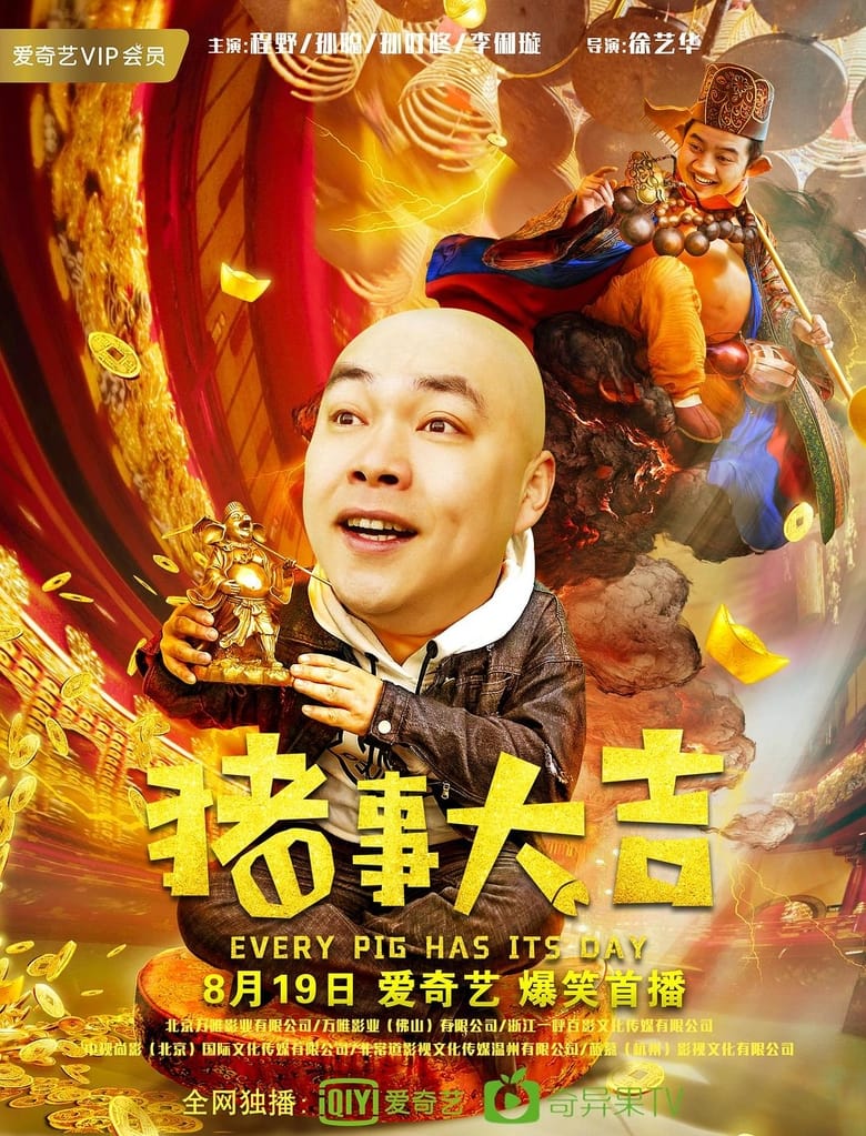 Poster of 最强二弟子之猪事大吉