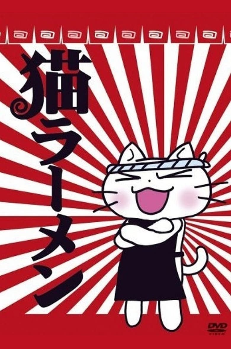 Poster of Neko Rahmen