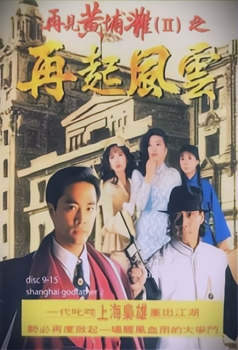 Poster of Episodes in Shanghai Godfather - Season 2 - Season 2