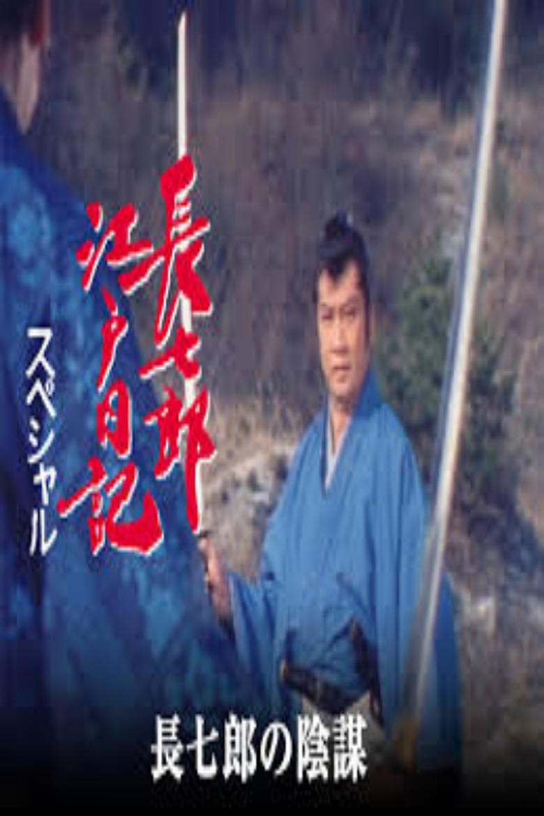 Poster of 長七郎江戸日記スペシャル　長七郎の陰謀