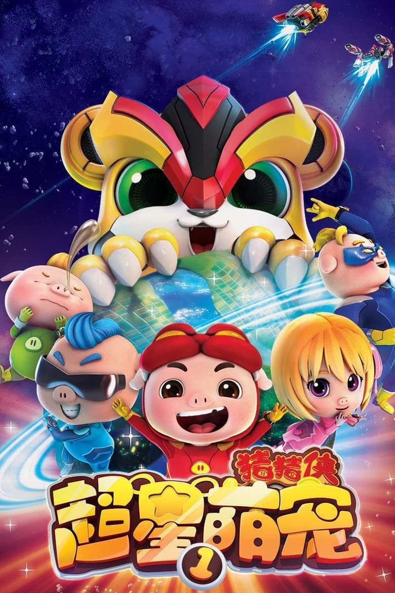 Poster of 猪猪侠之超星萌宠