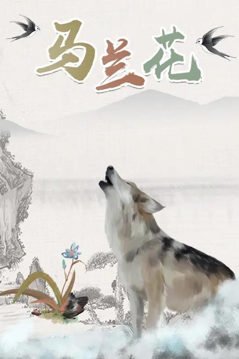 Poster of 马兰花