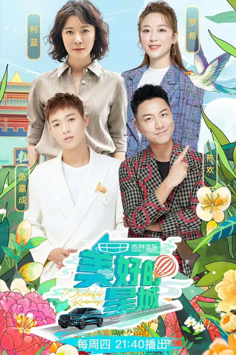 Poster of Episodes in 美好的星城 - Season 1 - Season 1