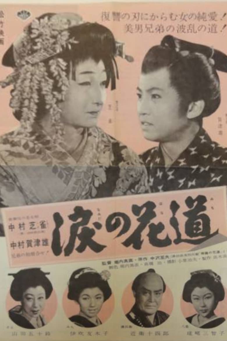 Poster of Namida no hanamichi