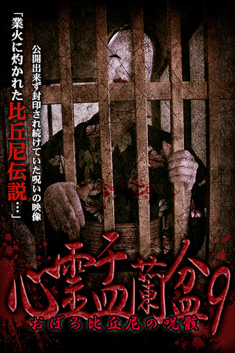 Poster of Psychic Yuranbon 9:  Oboro Bikuni's Curse