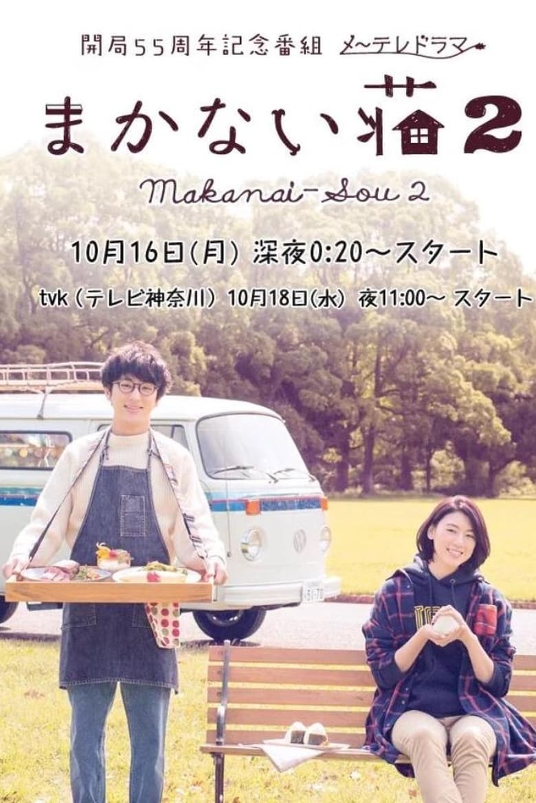 Poster of Cast and Crew in Makanai Sō - Season 2 - Episode 5 - Episode 5