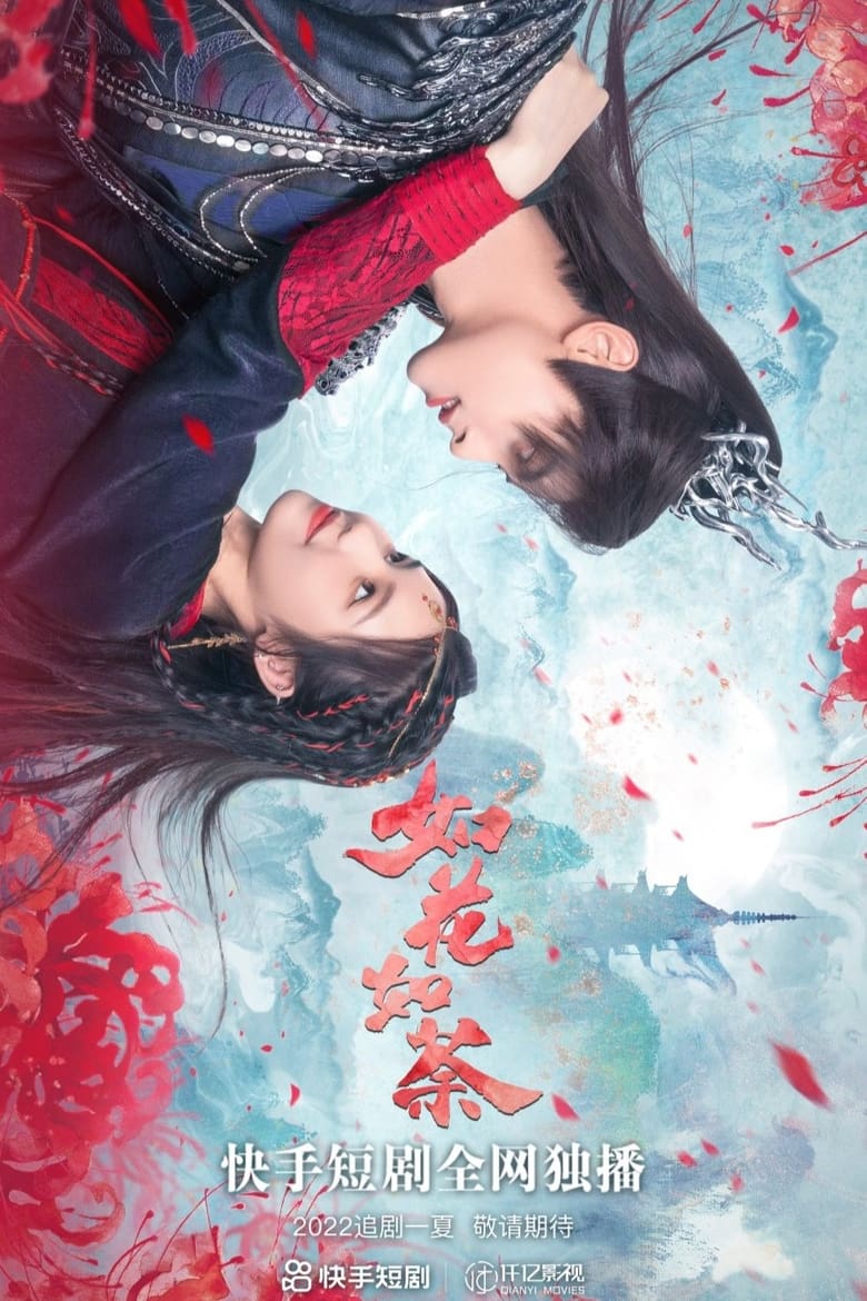 Poster of 如花如荼