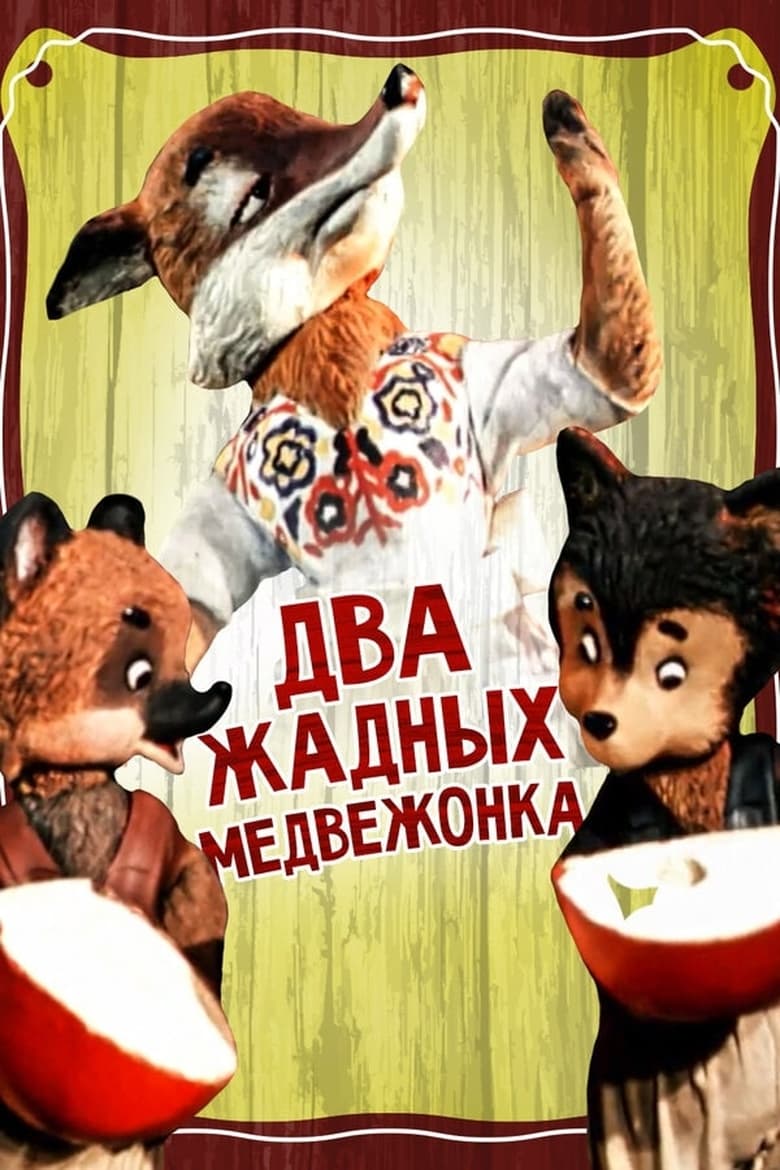 Poster of Два жадных медвежонка