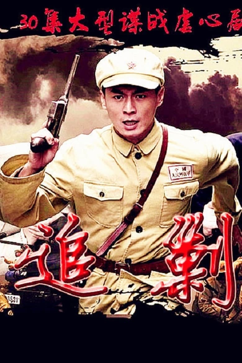 Poster of Episodes in 黎明追剿 - Season 1 - Season 1