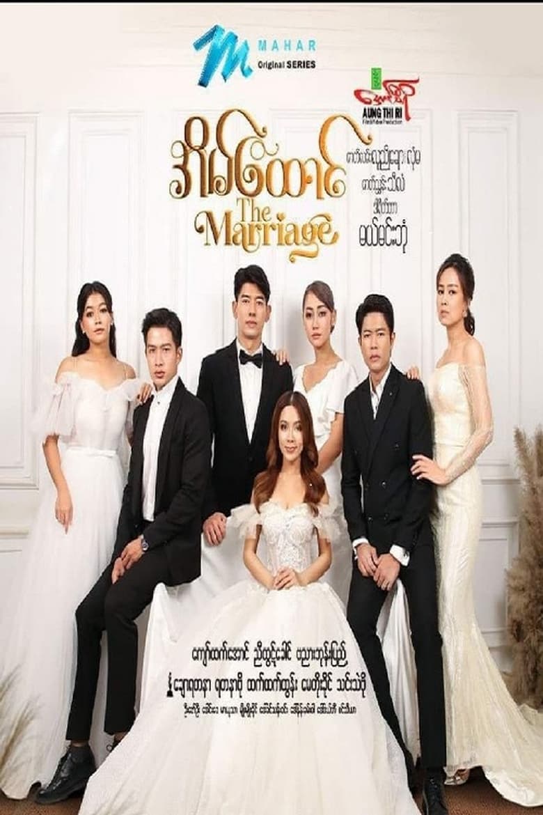 Poster of အိမ်ထောင်