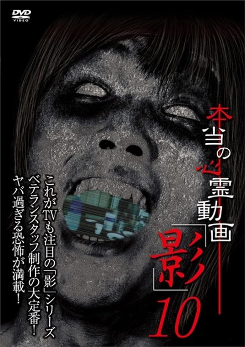 Poster of Hontō no Shinrei Dōga 'Kage' 10