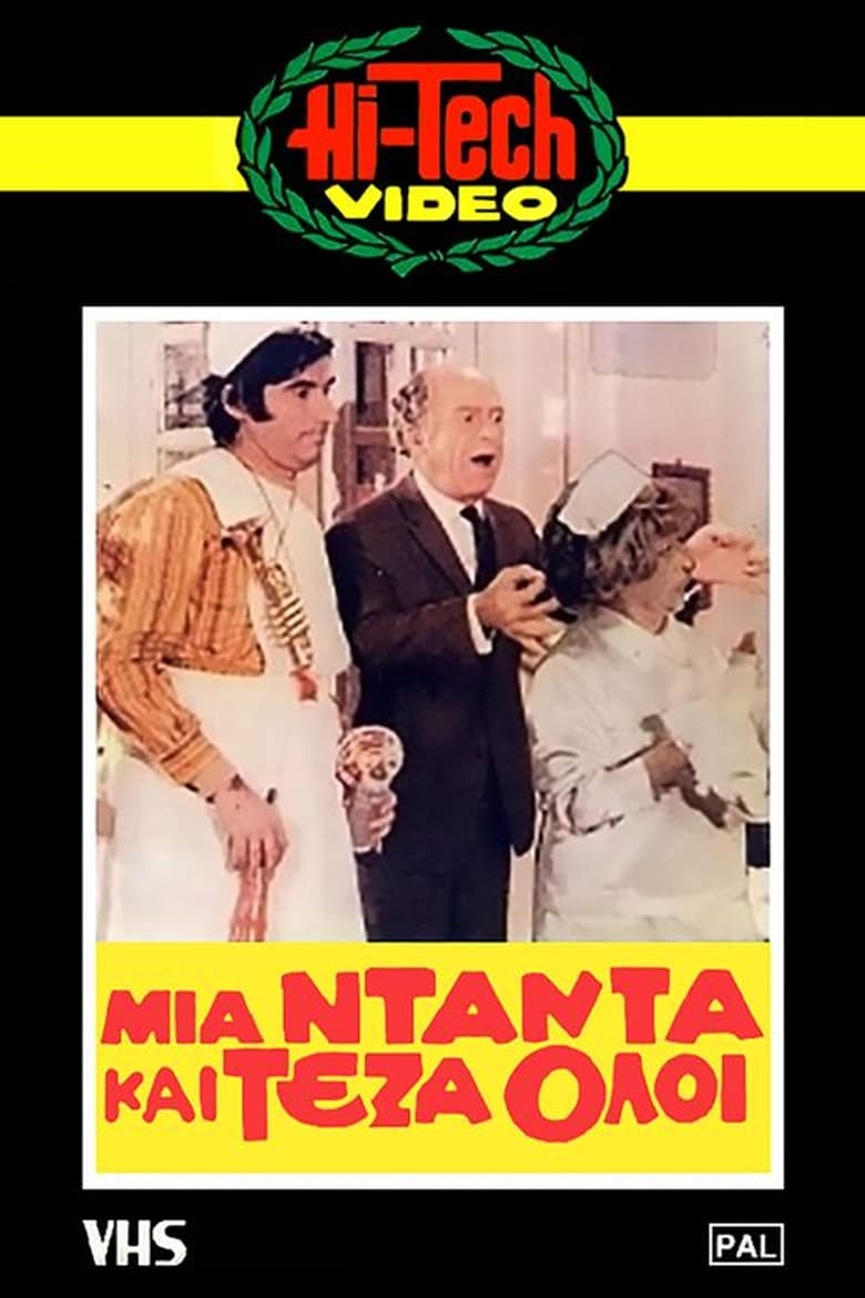 Poster of Μια νταντά και τέζα όλοι