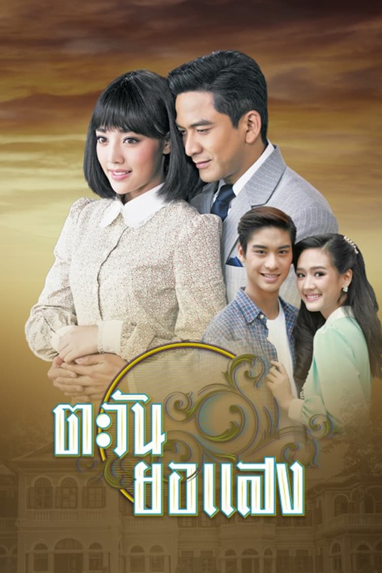 Poster of Cast and Crew in Tawan Yor Saeng - Season 1 - Episode 14 - Episode 14