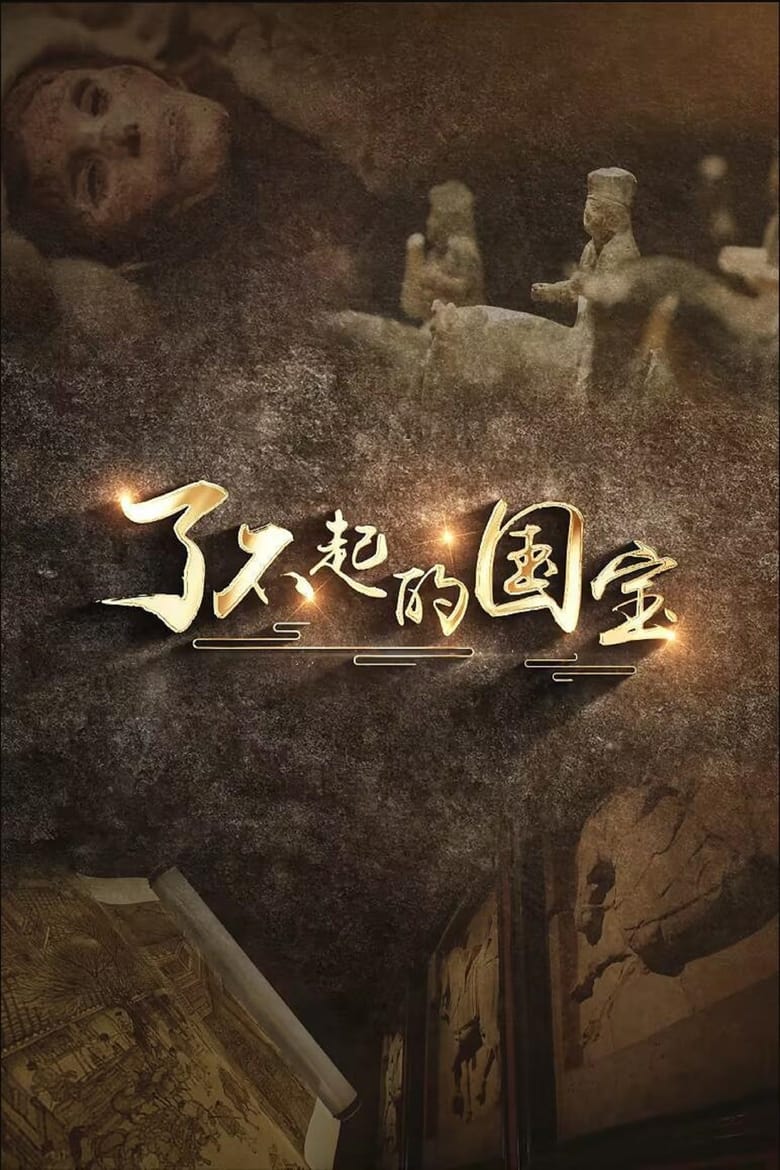 Poster of Episodes in 了不起的国宝 - Season 1 - Season 1