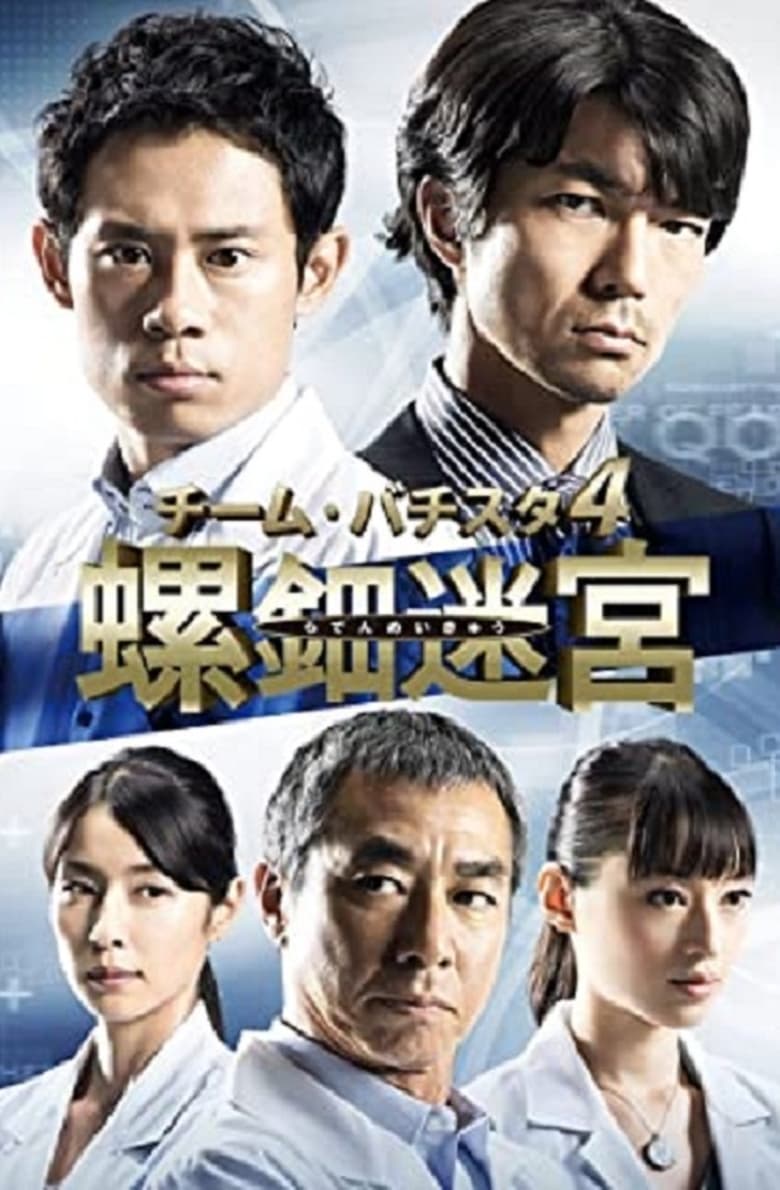 Poster of Episodes in Team Batista No Eikō - Season 4 - Season 4