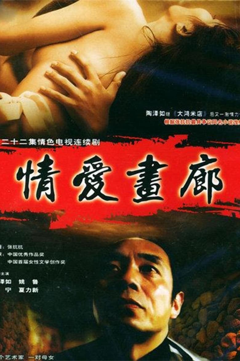 Poster of 情爱画廊