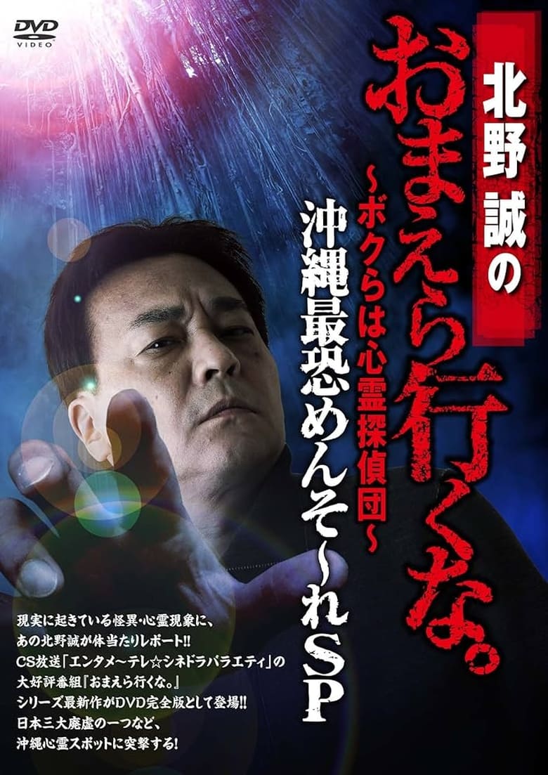 Poster of Makoto Kitano: Don’t You Guys Go - We're the Supernatural Detective Squad Okinawa's Most Terrifying Mensore SP