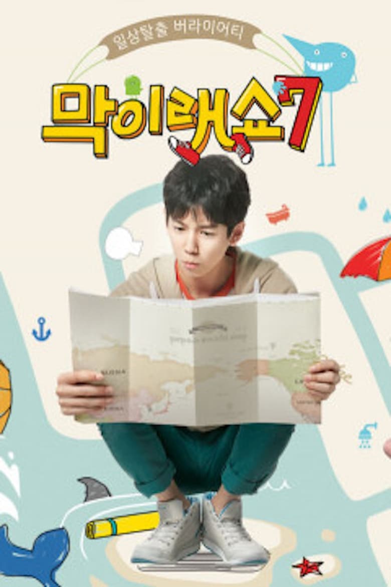 Poster of Episodes in 막이래쇼  무작정탐험대 - Season 7 - Season 7