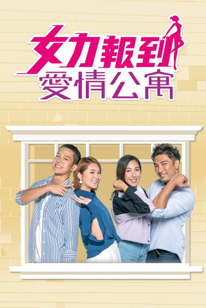 Poster of 女力報到－愛情公寓