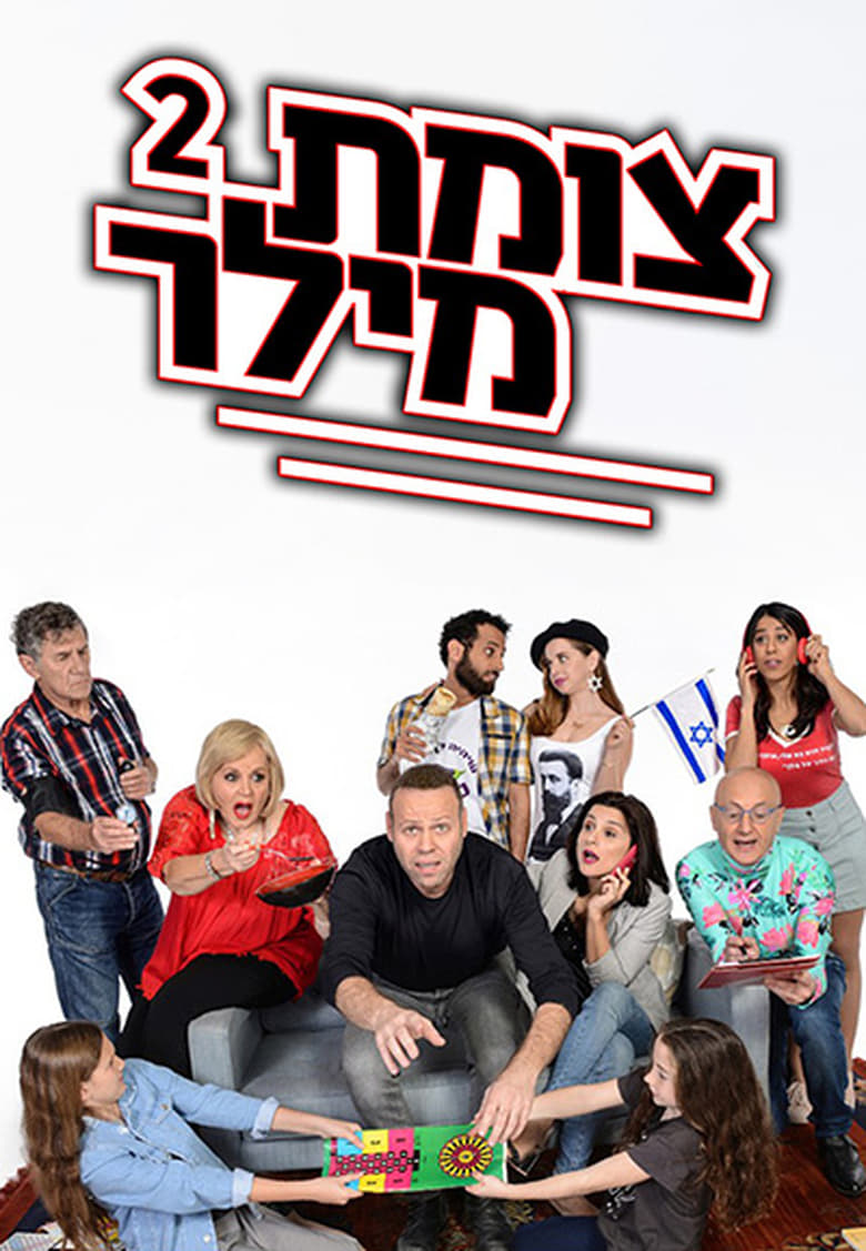 Poster of Cast and Crew in Tzomet Miller - Season 2 - Episode 3 - Episode 3