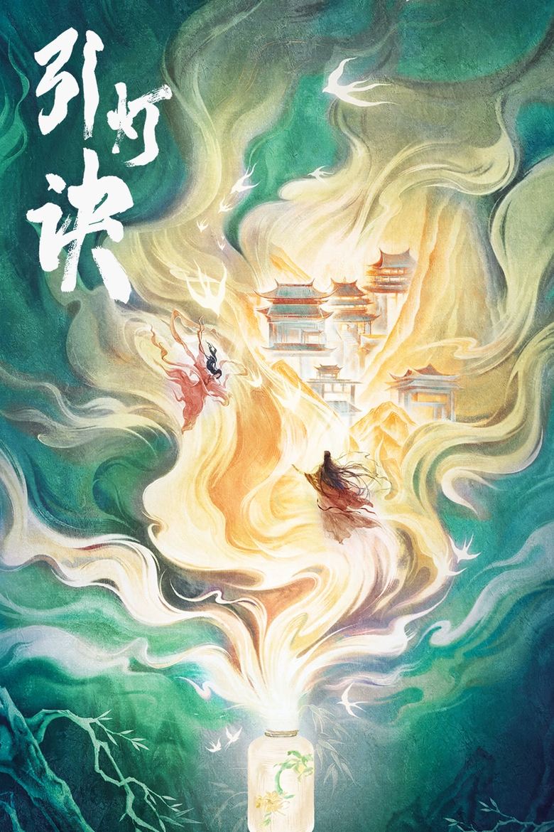 Poster of 引灯诀