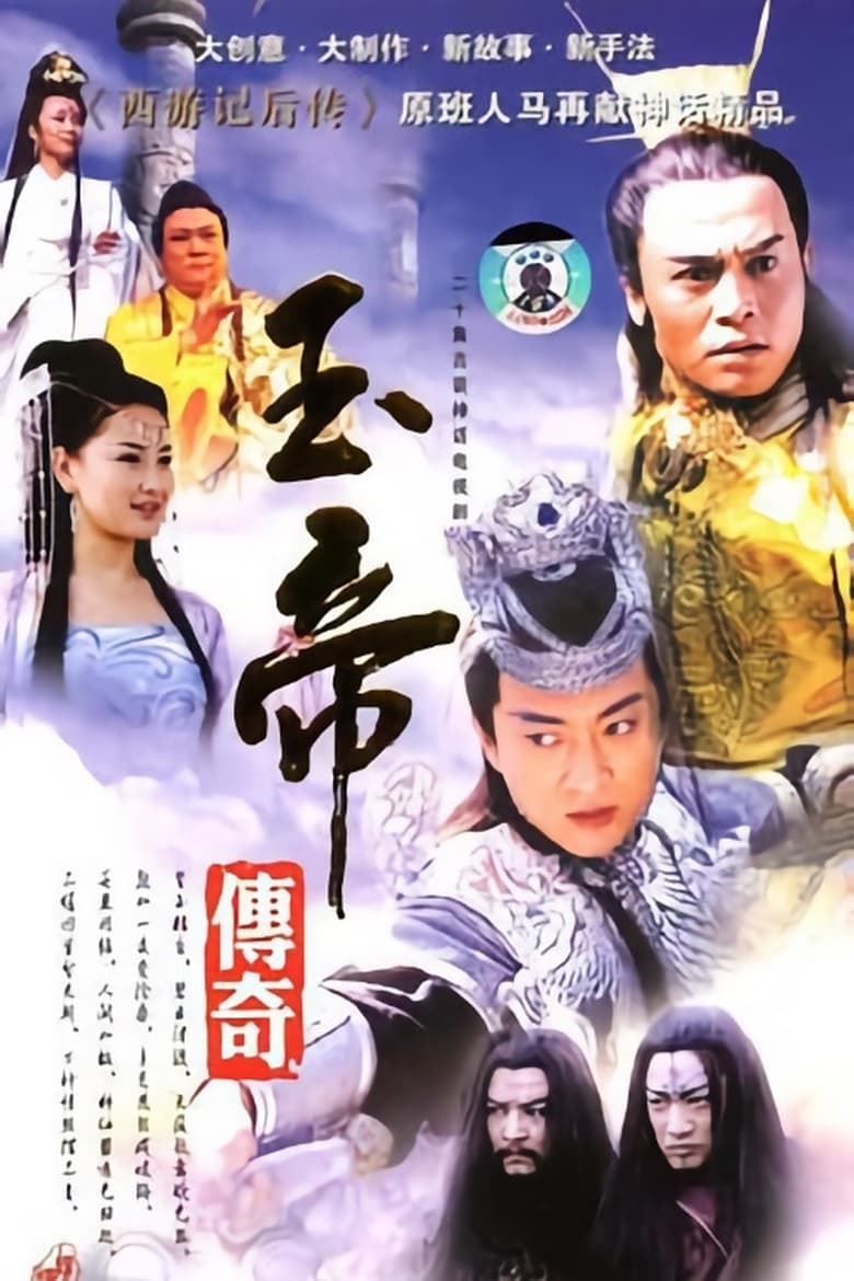 Poster of 玉帝传奇