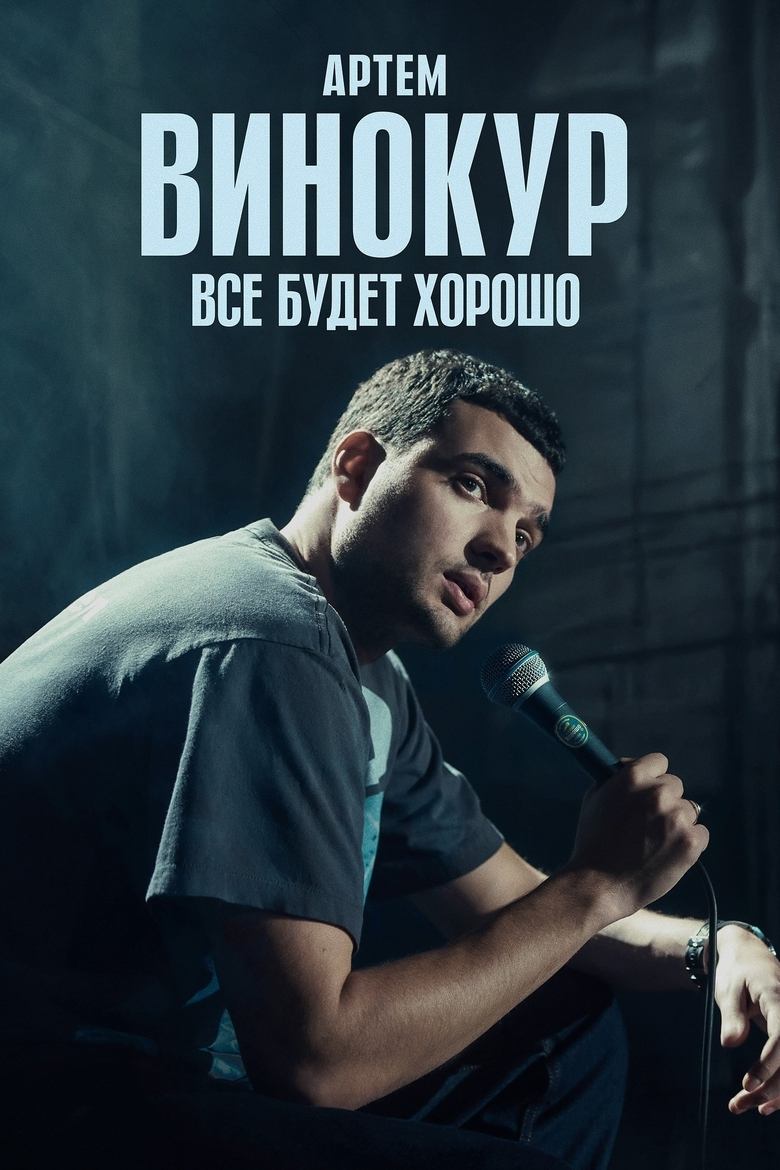 Poster of Artem Vinokur: Everything Will Be Fine