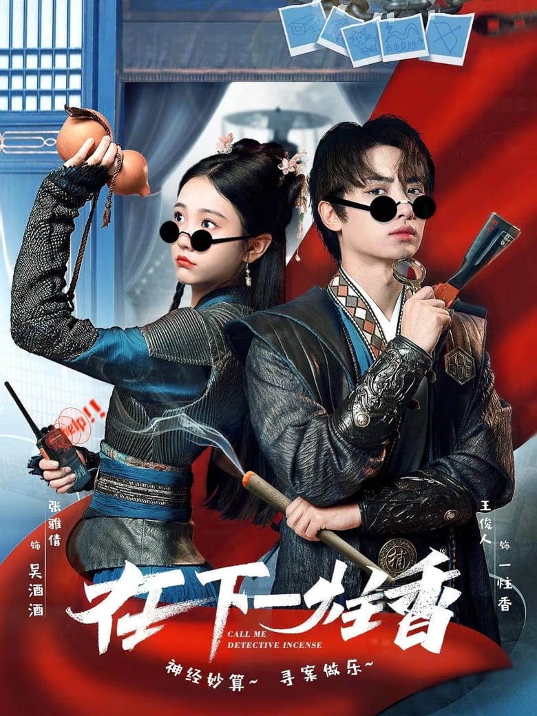 Poster of 在下一柱香