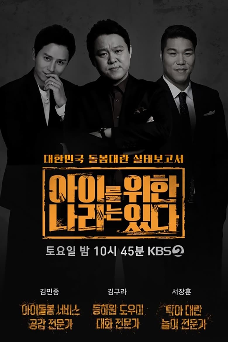 Poster of 아이를 위한 나라는 있다