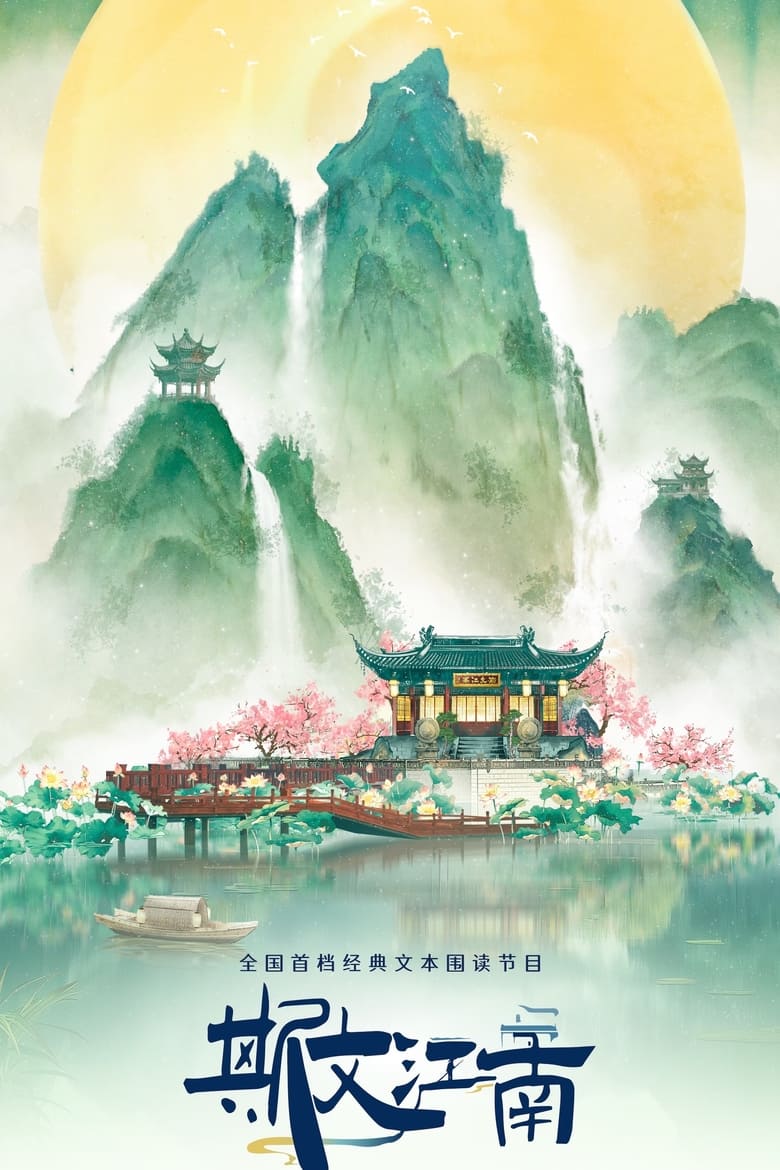 Poster of Episodes in 斯文江南 - Season 3 - Season 3