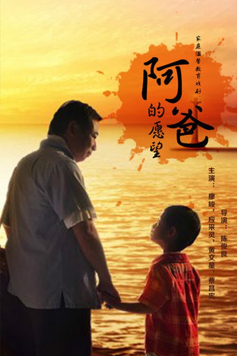 Poster of Episodes in 阿爸的愿望 - Season 1 - Season 1