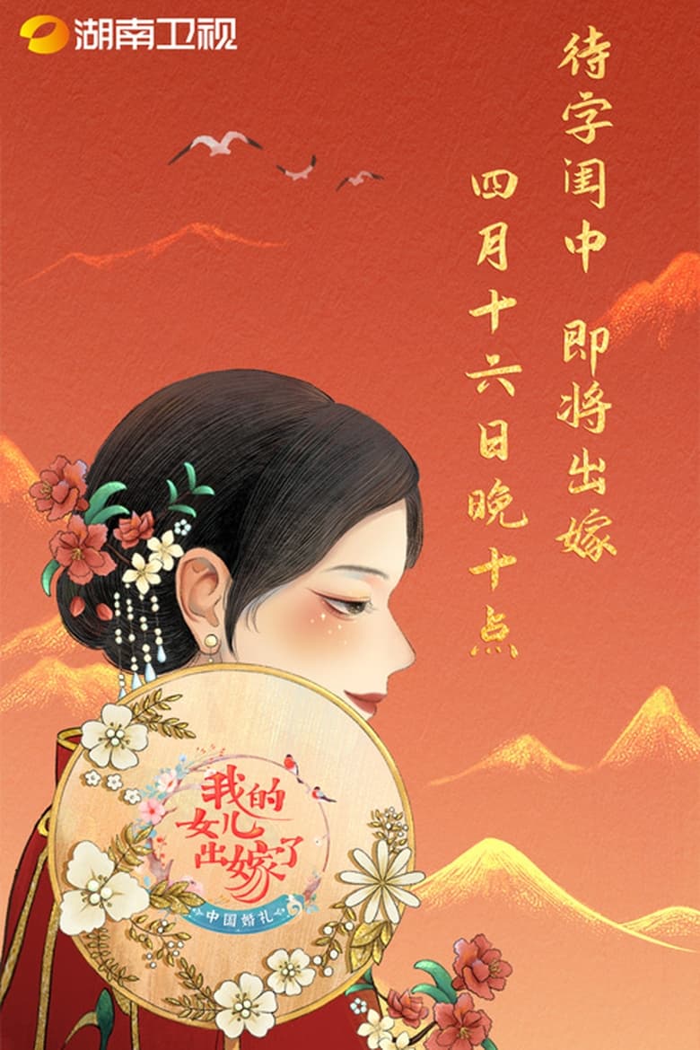 Poster of Episodes in 中国婚礼 - Season 1 - Season 1