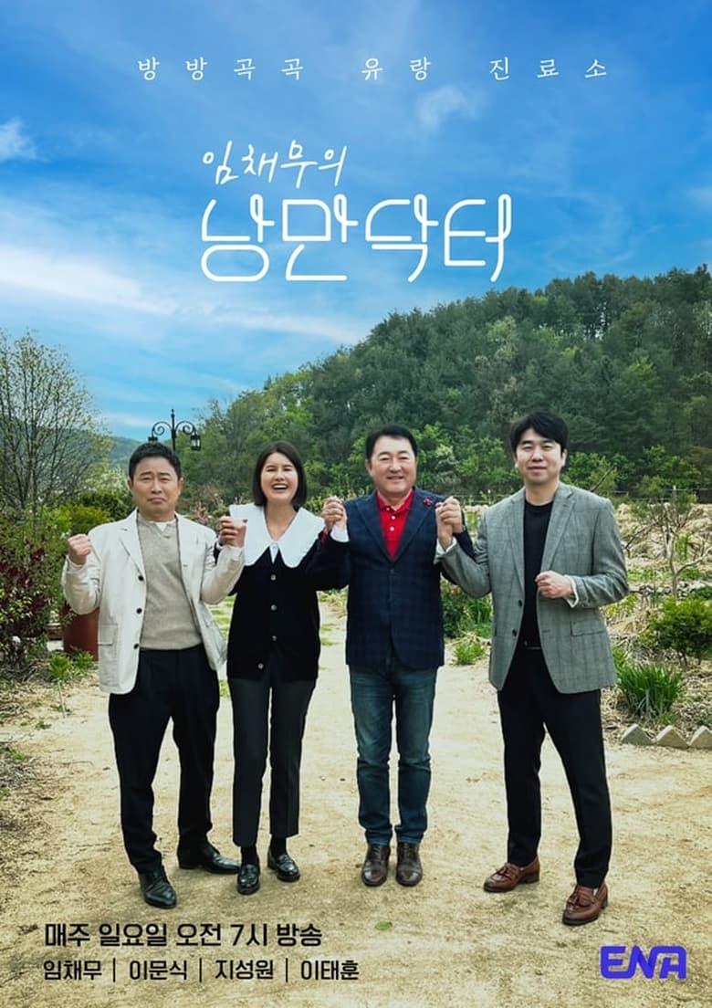 Poster of 임채무의 낭만닥터