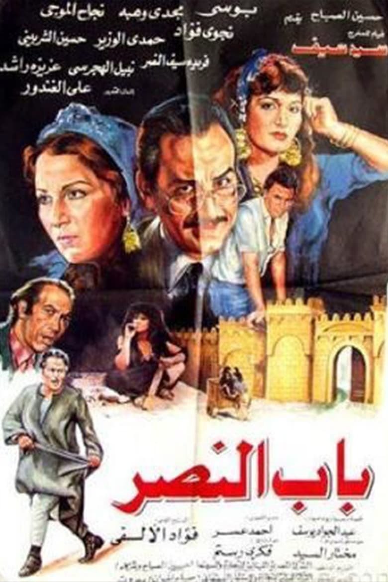 Poster of Bab alnasr