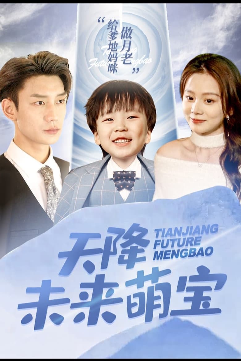 Poster of Tian Jiang Future Meng Bao