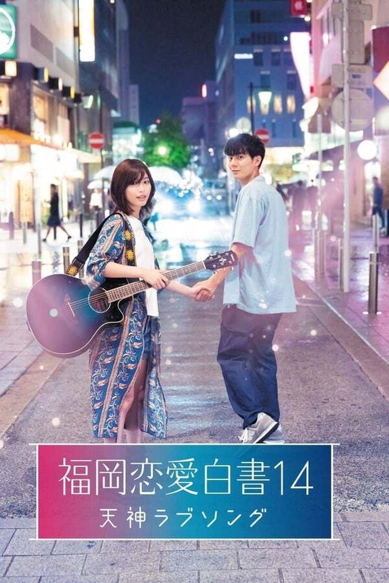 Poster of Episodes in Love Stories From Fukuoka - Season 14 - Season 14