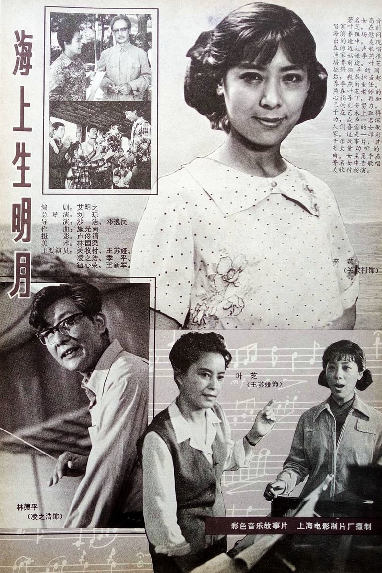 Poster of 海上生明月