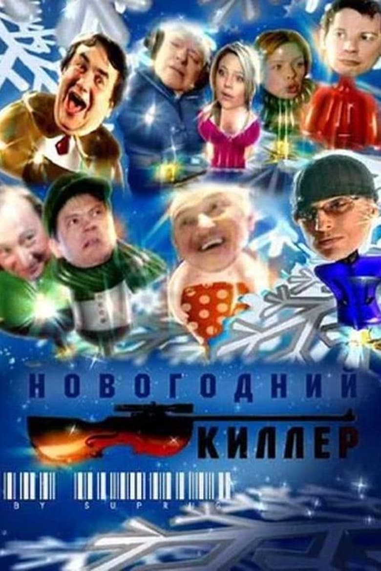 Poster of Новогодний киллер