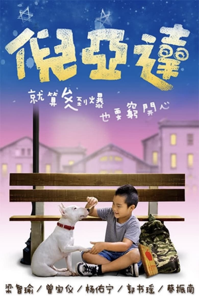 Poster of 倪亚达