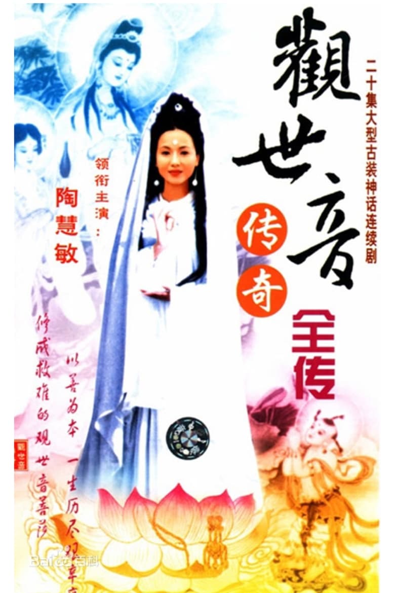 Poster of Episodes in 观世音传奇 - Season 1 - Season 1