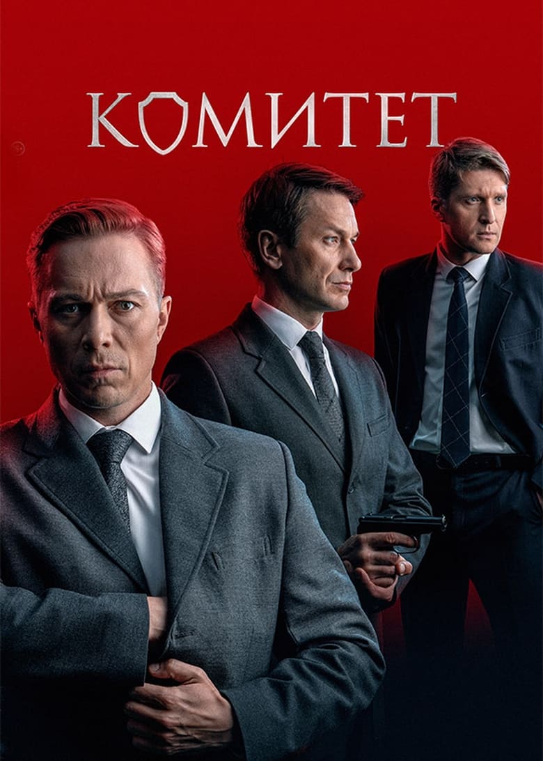 Poster of Episodes in Комитет - Season 1 - Season 1