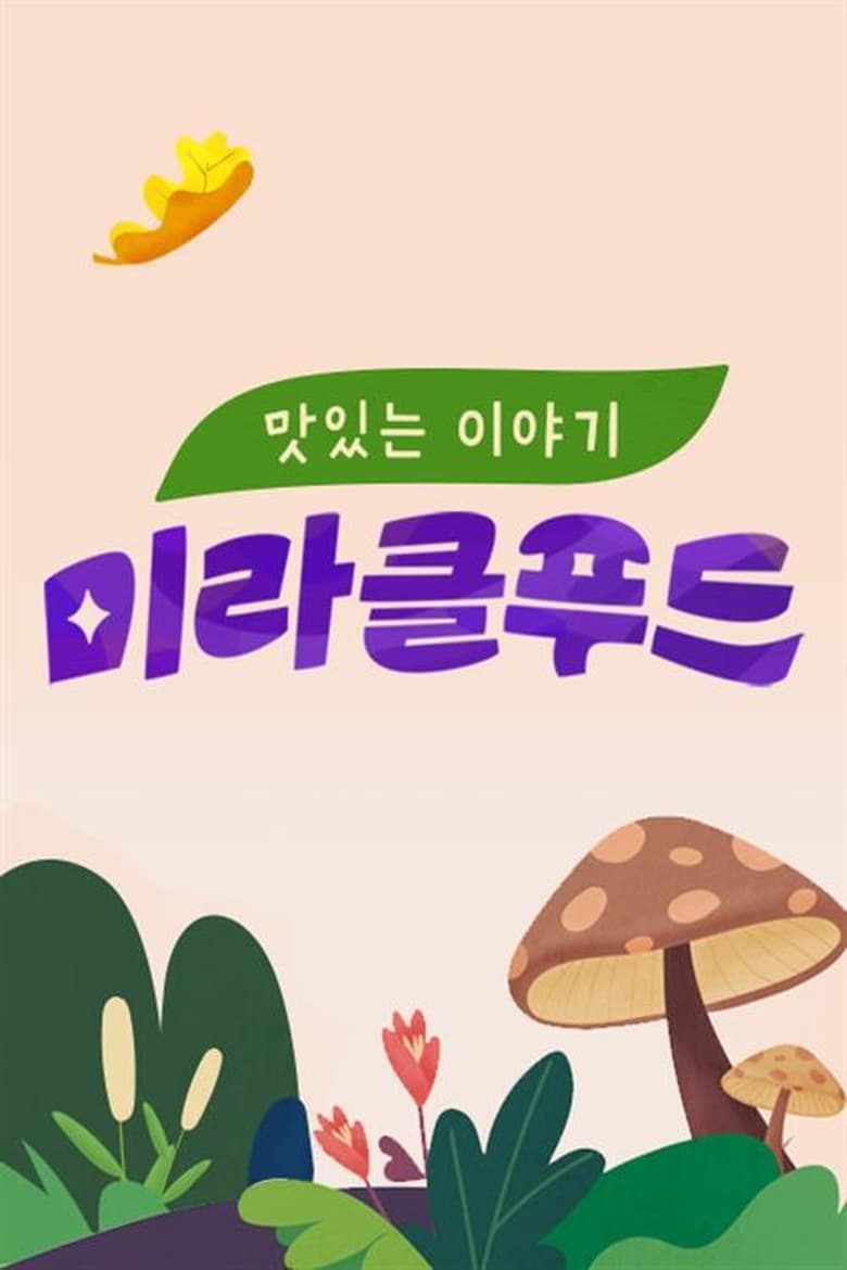 Poster of 맛있는 이야기 미라클 푸드