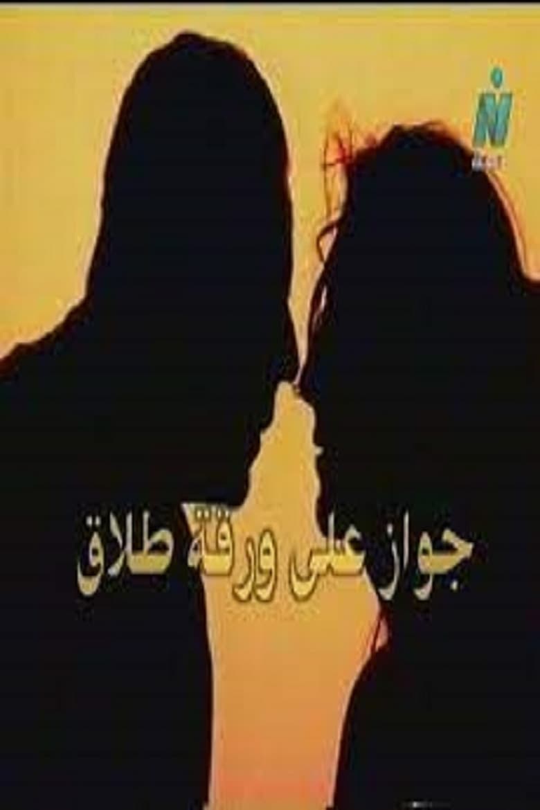 Poster of جواز على ورقة طلاق