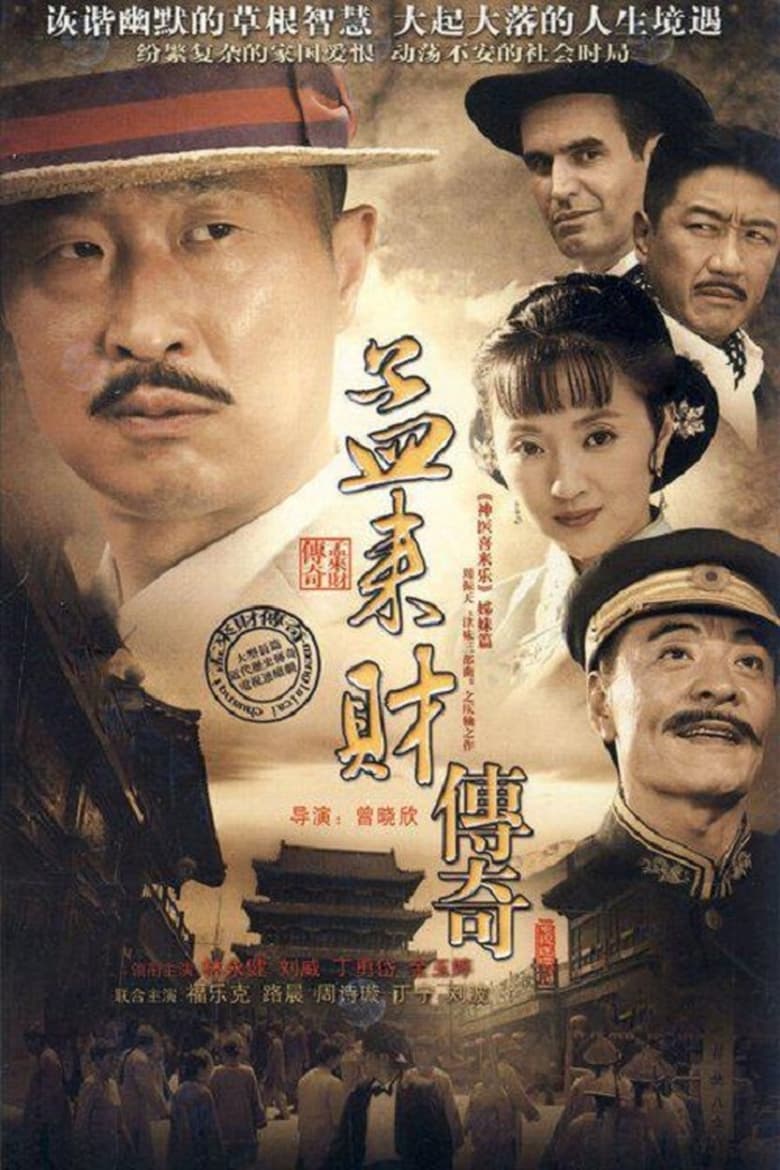 Poster of Episodes in 孟来财传奇 - Season 1 - Season 1