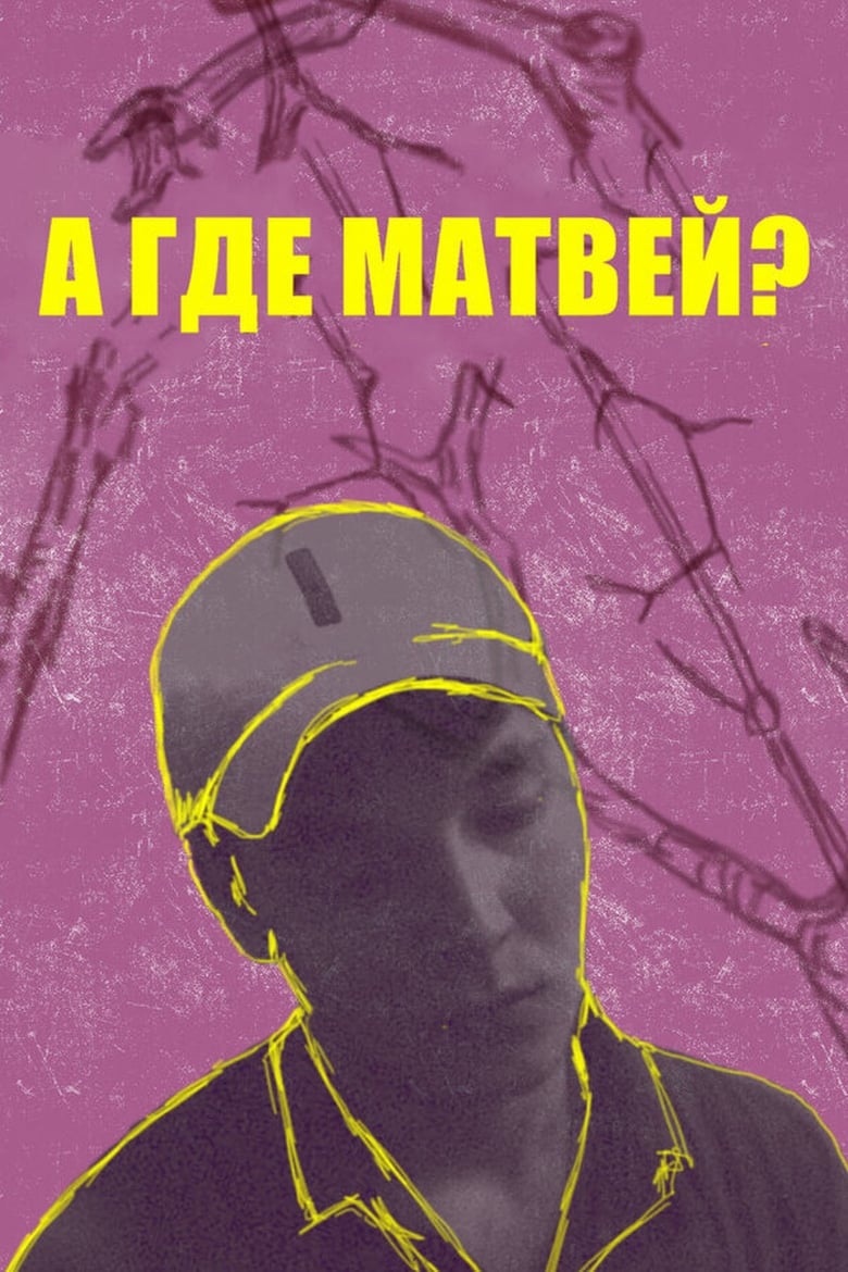 Poster of А где Матвей?